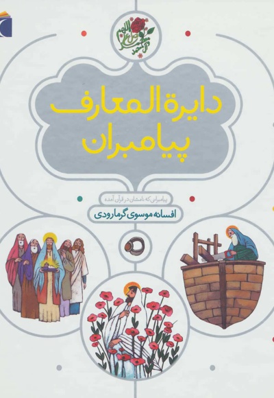 دایره المعارف پیامبران